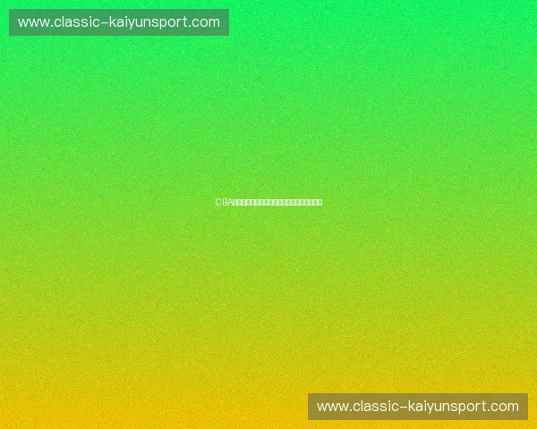 CBA历史交锋：精彩瞬间揭示篮球魅力的永恒对决