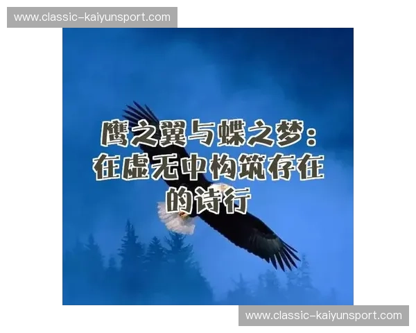 翼vs：划破苍穹的博弈，灵魂深处的共振