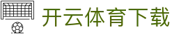 开云体育官方网站 - 下载APP，享受全球赛事直播